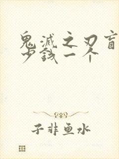 鬼灭之刃盲盒多少钱一个