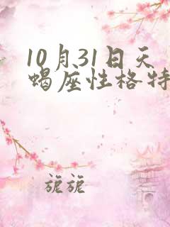 10月31日天蝎座性格特点