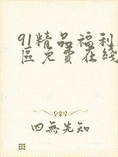 91精品福利社区免费在线观看