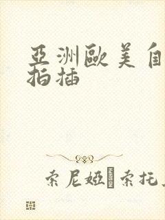 亚洲欧美自拍偷拍插