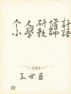 个人研修计划 小学教师语文