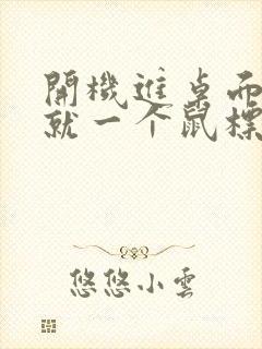 开机进桌面黑屏就一个鼠标箭头