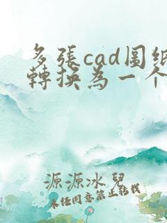 多张cad图纸转换为一个pdf文件