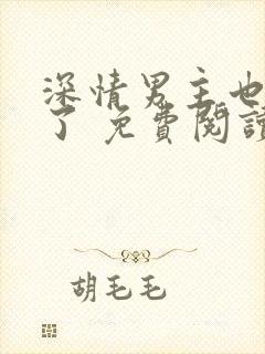 深情男主也出轨了 免费阅读