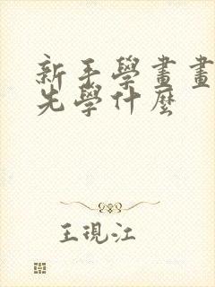 新手学画画应该先学什么