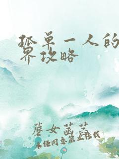 孤单一人的异世界攻略