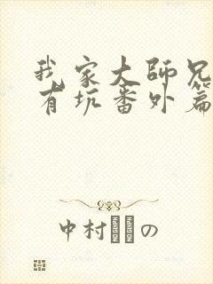 我家大师兄脑子有坑番外篇漫画免费阅读