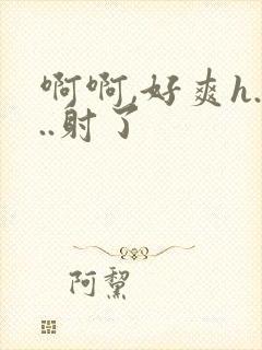 啊啊,好爽h...射了