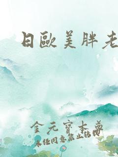 日欧美胖老太太