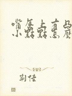 嘴唇上有凸起的小点点怎么回事