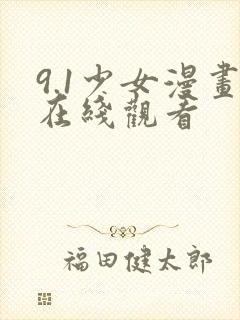 9.1少女漫画在线观看