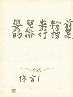 婴儿米粉前十名的排行榜是哪些品牌