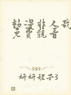 动漫非人哉全集免费观看