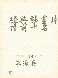 经典动画片排行榜前十名