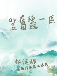 av在线一区二区日韩