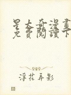 星太奇漫画全集免费阅读下拉式