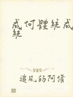 成何体统成何体统