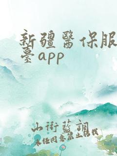 新疆医保服务平台app