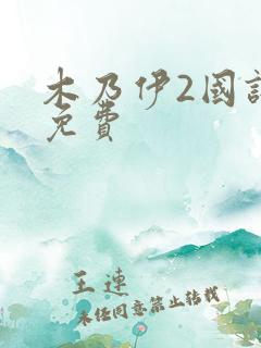 木乃伊2国语版免费