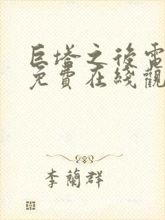 巨塔之后电视剧免费在线观看