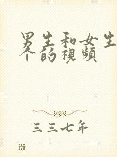 男生和女生干那个的视频