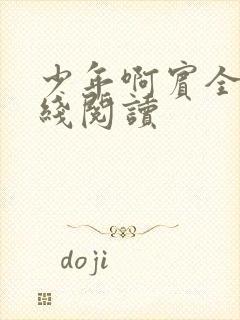 少年啊宾全文在线阅读