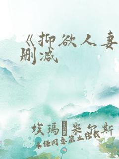 《抑欲人妻》无删减