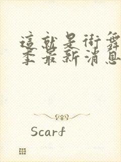 这就是街舞第七季最新消息