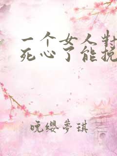 一个女人对男人死心了能挽回么