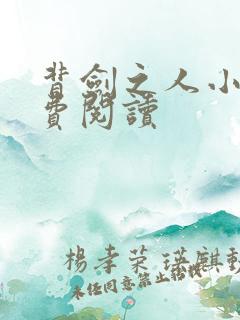 背剑之人小说免费阅读