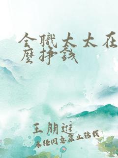 全职太太在家怎么挣钱