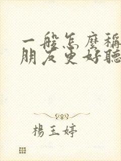 一般怎么称呼女朋友更好听