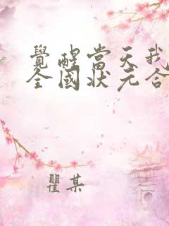 觉醒当天我当上全国状元合集