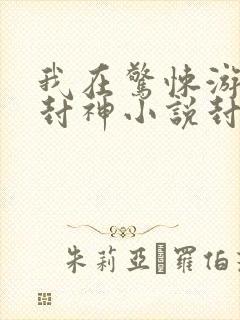 我在惊悚游戏里封神小说封面