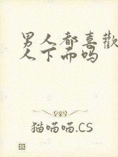 男人都喜欢摸女人下面吗