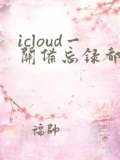 icloud一关备忘录都没了怎么恢复