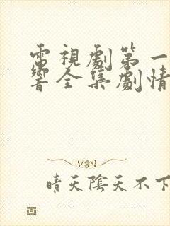 电视剧第一声枪响全集剧情介绍