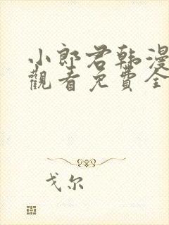 小郎君韩漫在线观看免费全集