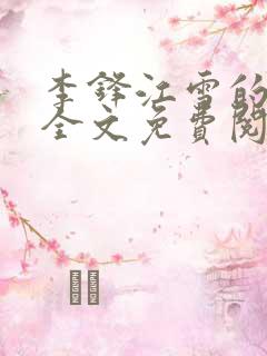 李锋江雪的小说全文免费阅读