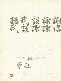 听我说谢谢你听我说谢谢你