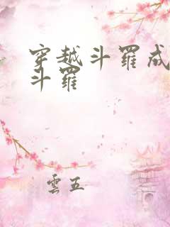 穿越斗罗成为鬼斗罗