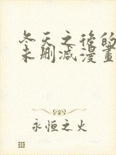 冬天之后的樱花未删减漫画全集免费