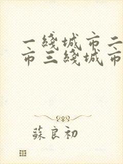 一线城市二线城市三线城市四线城市划分标准