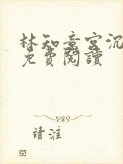 林知意宫沉完结免费阅读