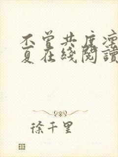 不曾共度凛冬初夏在线阅读免费