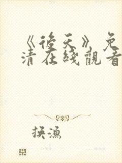 《后天》免费高清在线观看完整版