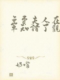 免费夫人在上将军知错了观看