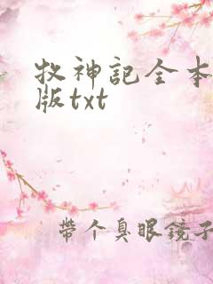 牧神记全本精校版txt