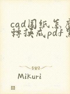 cad图纸怎么转换成pdf黑白