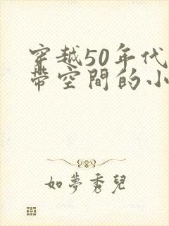 穿越50年代自带空间的小说